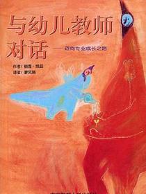 与幼儿教师对话
