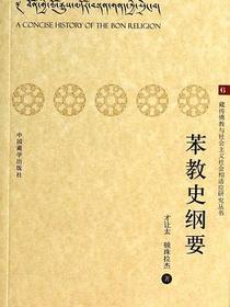 苯教史纲要