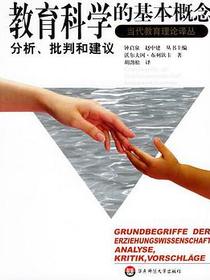 教育科学的基本概念