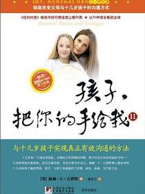 孩子，把你的手给我Ⅱ