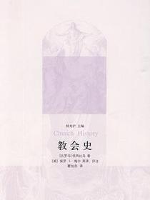 教会史