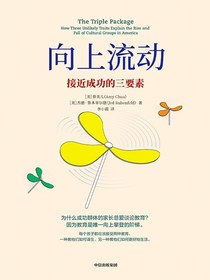 向上流动：接近成功的三要素