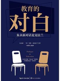 教育的对白