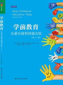 学前教育：从蒙台梭利到瑞吉欧