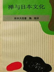 禅与日本文化