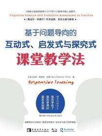 基于问题导向的互动式、启发式与探究式课堂教学法
