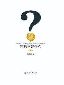 宗教学是什么（第二版）