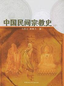 中国民间宗教史(上下)