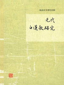 元代白莲教研究