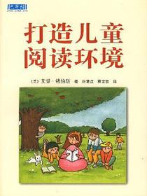 打造儿童阅读环境