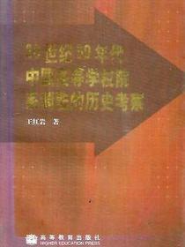 20世纪50年代中国高等学校院系调整的历史考察