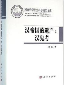 汉帝国的遗产：汉鬼考