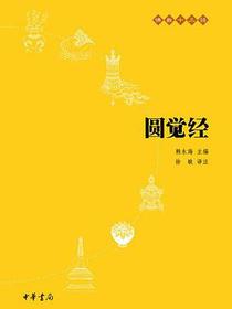 圆觉经