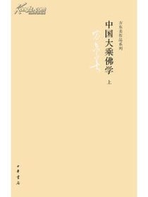中国大乘佛学