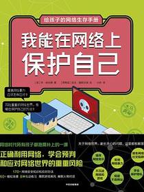 给孩子的网络生存手册