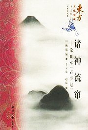 诸神流窜