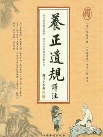 养正遗规译注