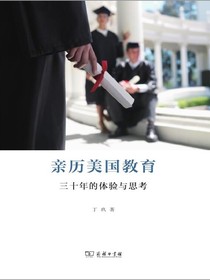 亲历美国教育