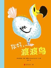 你好，渡渡鸟