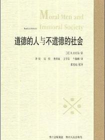 道德的人与不道德的社会
