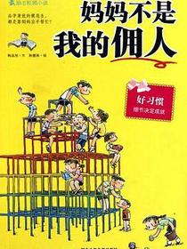 妈妈不是我的佣人