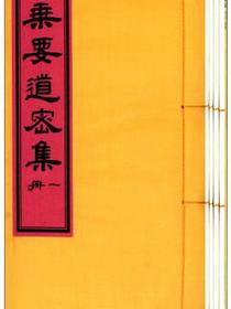 大乘要道密集