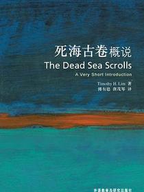 死海古卷概说