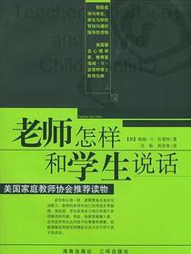 老师怎样和学生说话