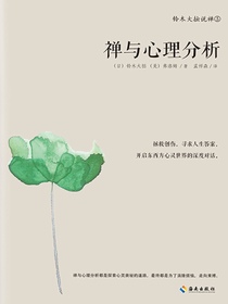 禅与心理分析
