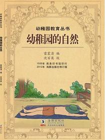 幼稚园的自然