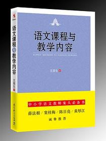 语文课程与教学内容