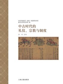 中古时代的礼仪、宗教与制度