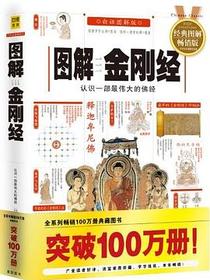 图解金刚经