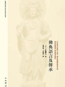 佛典语言及传承