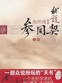 我说参同契（上）