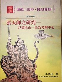 張天師之研究