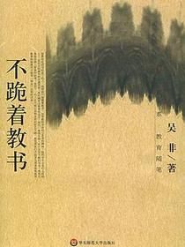 不跪着教书