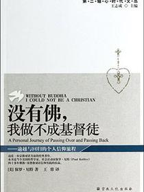 没有佛，我做不成基督徒