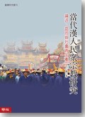 當代漢人民眾宗教研究
