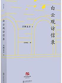 白云观访信录