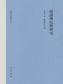 霞浦摩尼教研究