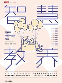 智慧教养