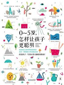 0-5岁，怎样让孩子更聪明