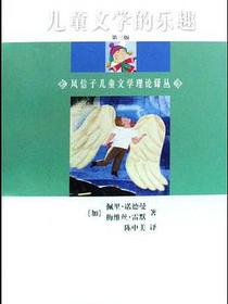 儿童文学的乐趣