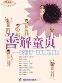 善解童贞