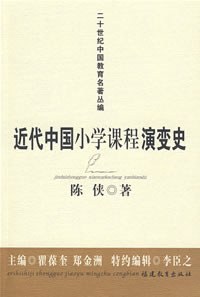 近代中国小学课程演变史