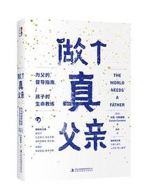 做个真父亲