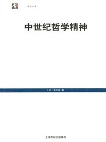 中世纪哲学精神