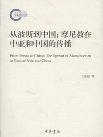 从波斯到中国