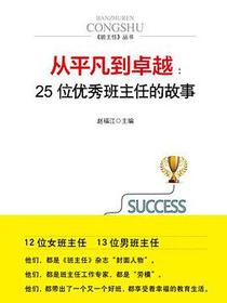 从平凡到卓越：25位优秀班主任的故事